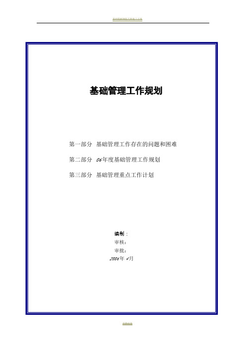 基础管理提升方案
