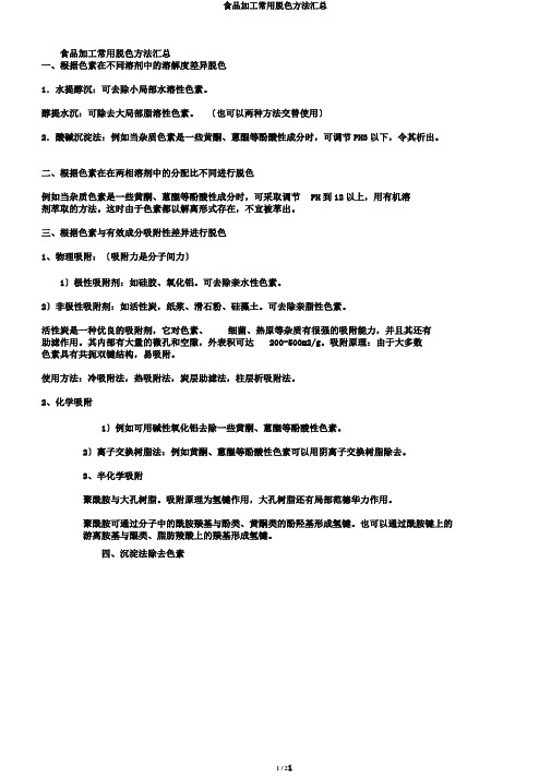 食品加工常用脱色方法汇总
