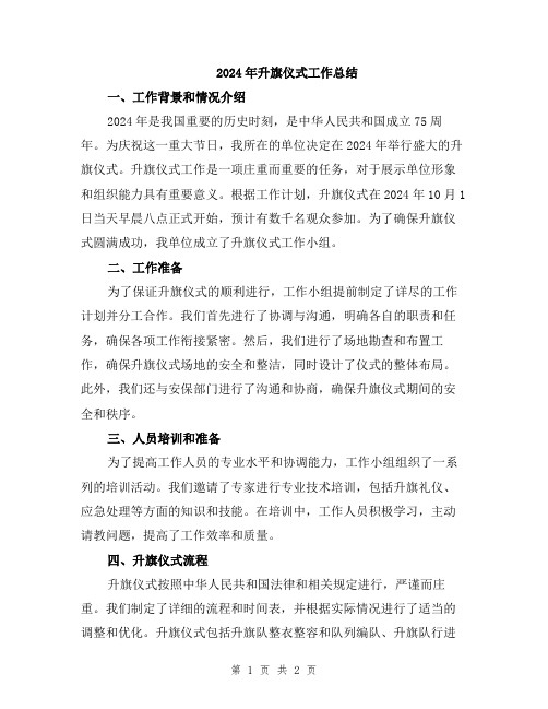 2024年升旗仪式工作总结