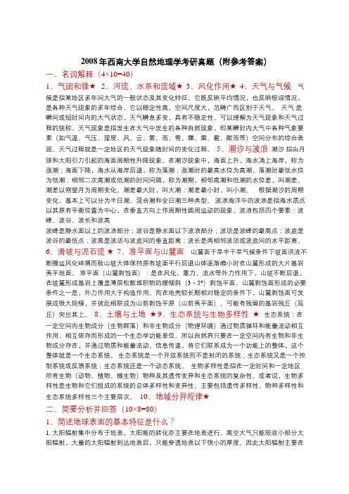 2008年西南大学自然地理学考研真题(附参考答案)