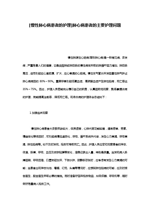 [慢性肺心病患者的护理]肺心病患者的主要护理问题