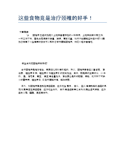 这些食物竟是治疗颈椎的好手!【养生食谱大全】