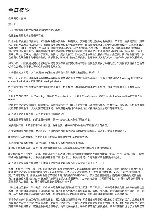 会展概论——精选推荐