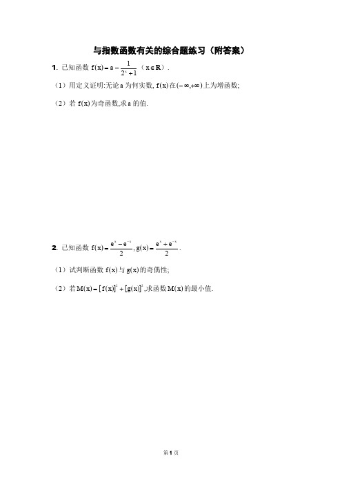 与指数函数有关的综合题练习及答案