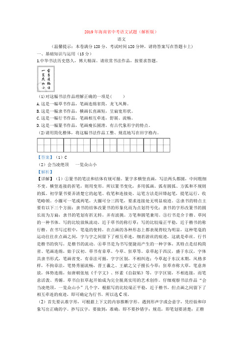 2019年海南省中考语文试题(解析版)
