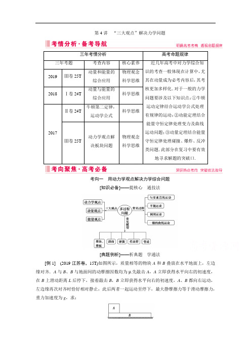 2020届高考艺术生物理复习教师用书：专题二第4讲 “三大观点”解决力学问题 Word版含解析