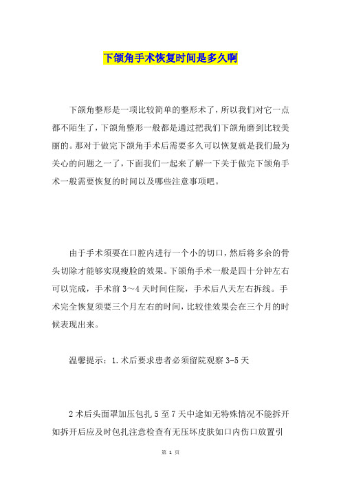下颌角手术恢复时间是多久啊