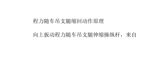 随车吊支腿缩回动作原理