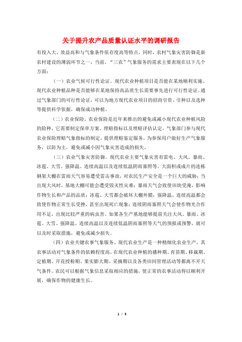关于提升农产品质量认证水平的调研报告