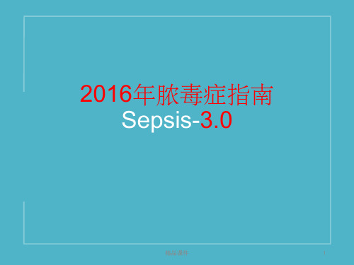 脓毒血症指南