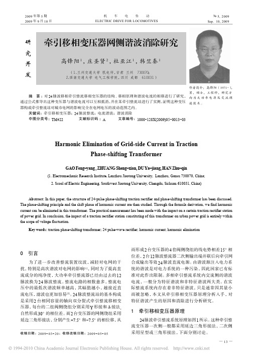 牵引移相变压器网侧谐波消除研究