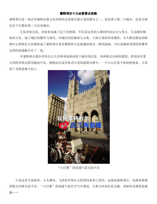 蒙特利尔十大必看景点攻略蒙特利尔是一座具有独特法裔文化