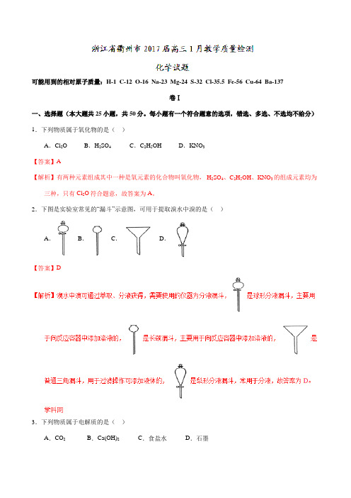 【全国市级联考】浙江省衢州市2017届高三1月教学质量检测化学(解析版)