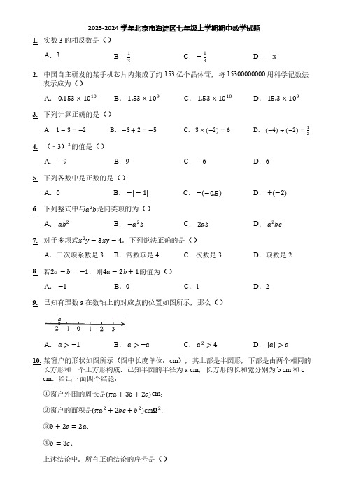 2023-2024学年北京市海淀区七年级上学期期中数学试题