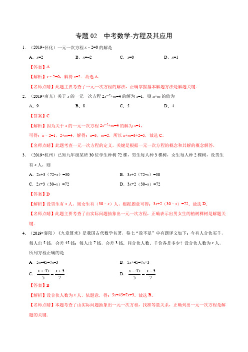 方程及其应用(第01期)-2019年中考真题数学试题分项汇编