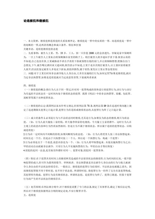论连续犯和继续犯
