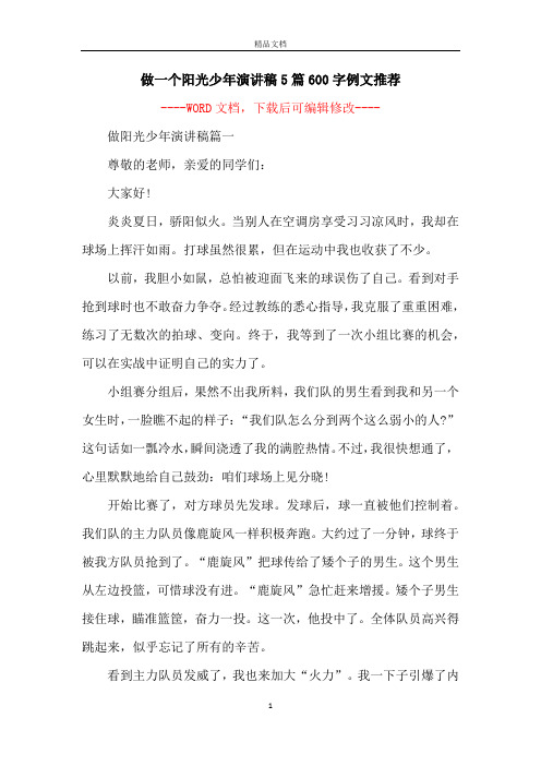 做一个阳光少年演讲稿5篇600字例文推荐
