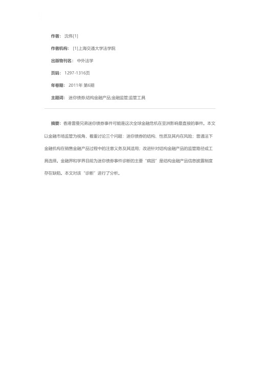 复杂结构金融产品的规制及其改进路径以香港雷曼兄弟迷你债券事件为切入点