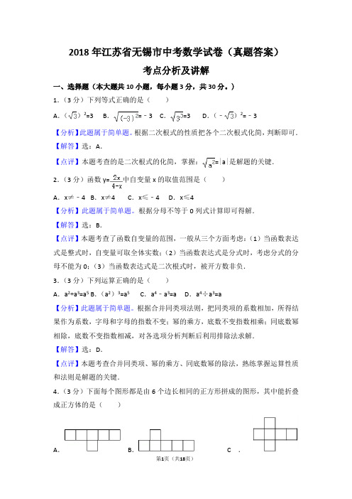 2018年江苏省无锡市中考数学试卷 真题答案(考点分析篇)