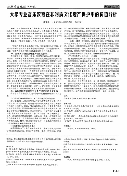 大学专业音乐教育在非物质文化遗产保护中的价值分析