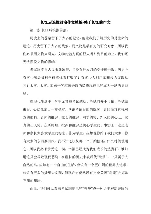 长江后浪推前浪作文模板-关于长江的作文.doc