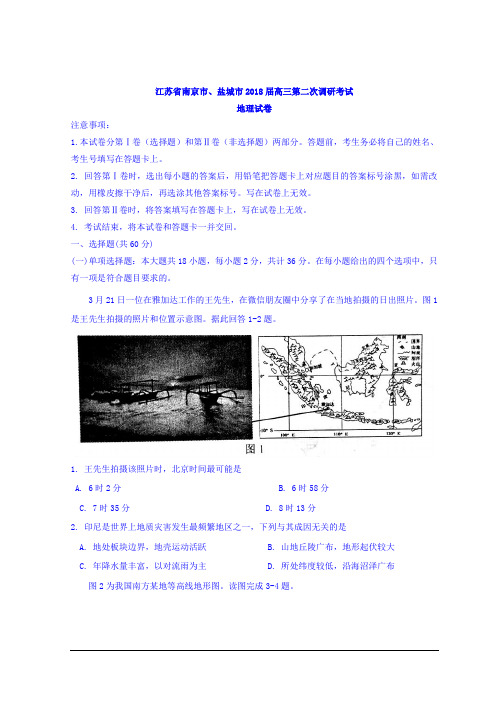 江苏省南京市、盐城市2018届高三第二次调研考试地理试题  含答案