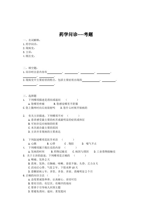 药学问诊考题