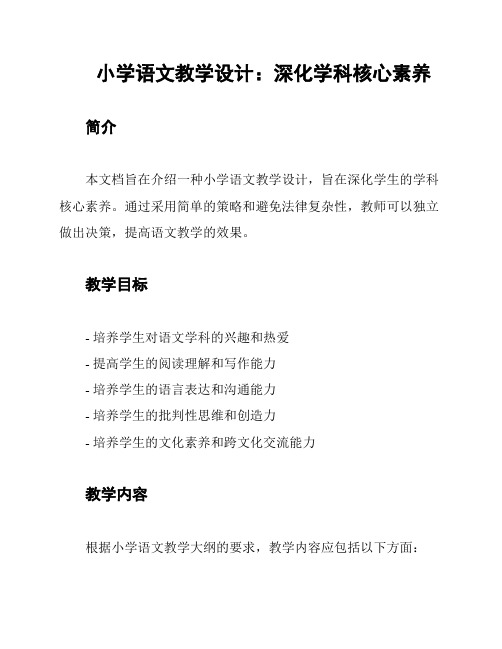 小学语文教学设计：深化学科核心素养