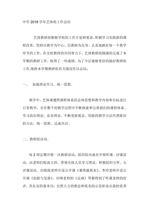 中学2018学年艺体组工作总结