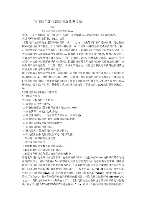 智能阀门定位器应用及故障诊断
