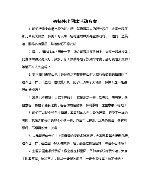 教师外出团建活动方案