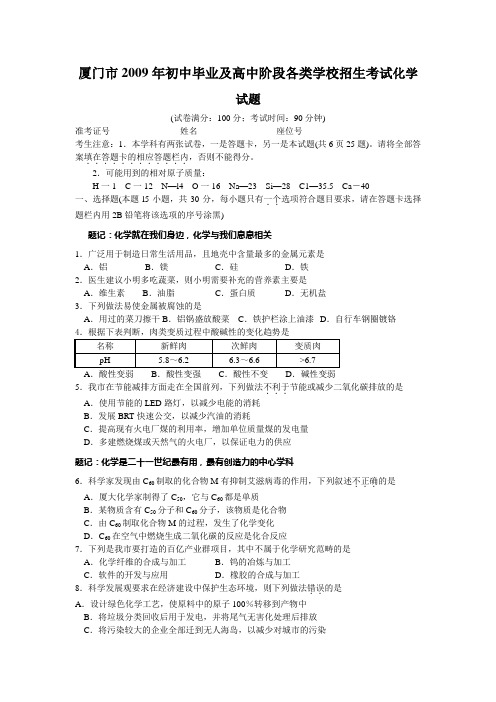 厦门市2009年初中毕业及高中阶段各类学校招生考试化学...