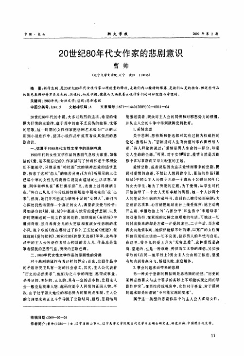 20世纪280年代女作家的悲剧意识
