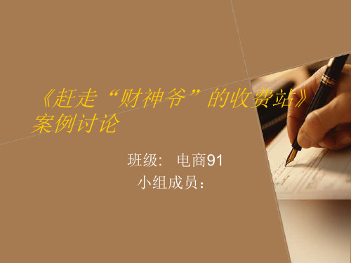 道路收费案例分析