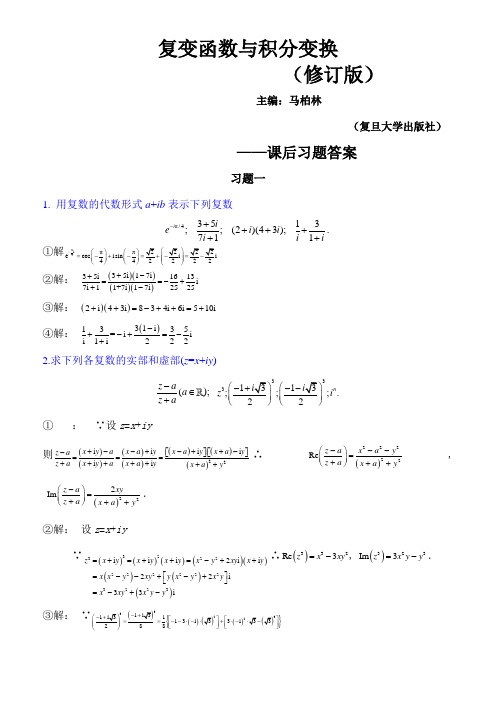 复变函数与积分变换(修订版-复旦大学)课后的习题答案()