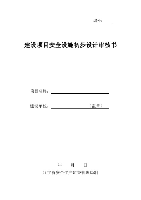 安全设施初步设计审核书