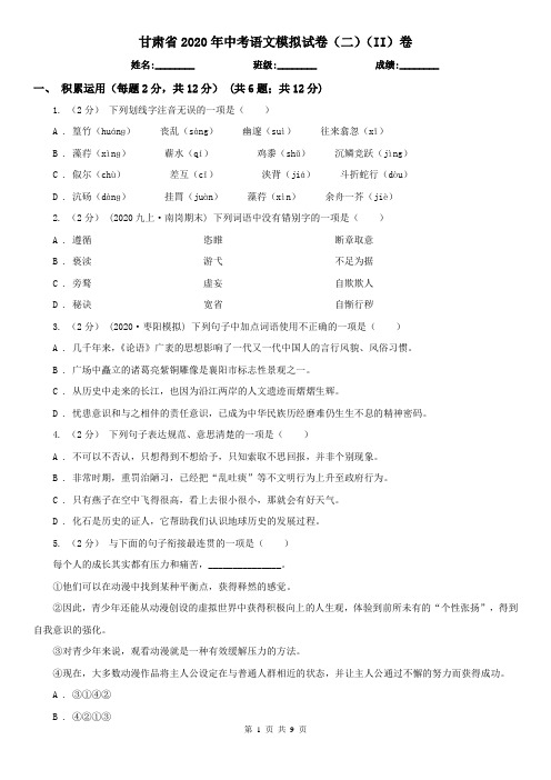 甘肃省2020年中考语文模拟试卷(二)(II)卷