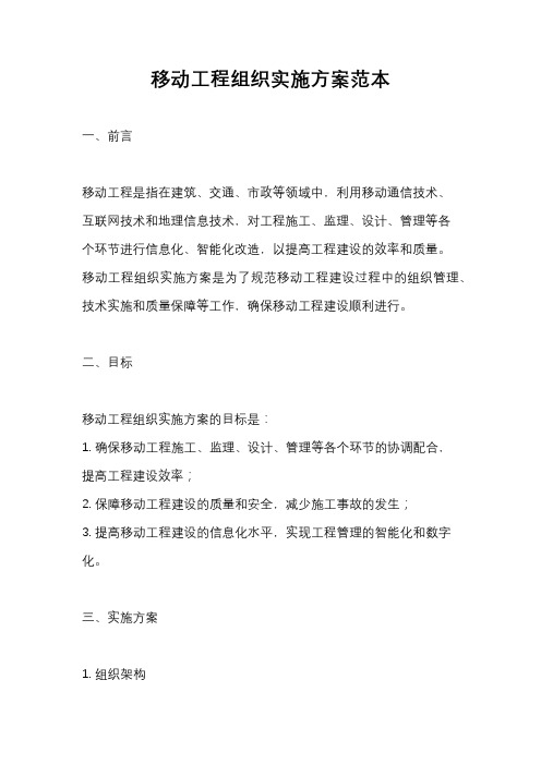 移动工程组织实施方案范本