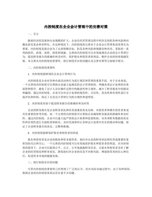 内控制度在企业会计管理中的完善对策