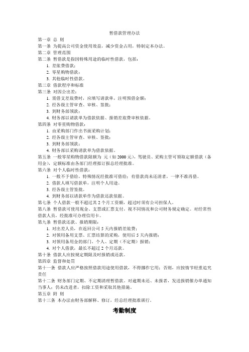 暂借款管理办法+公司考勤制度合集