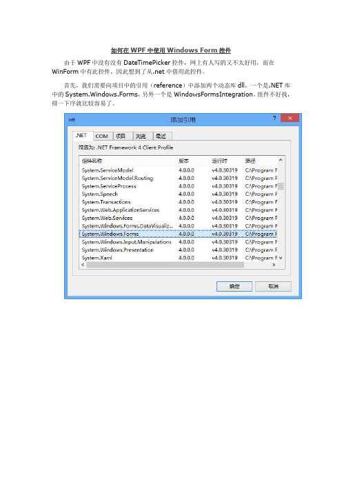 如何在WPF中使用WINDOWS FORM控件