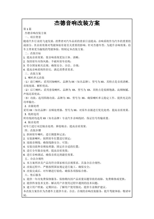 杰德音响改装方案