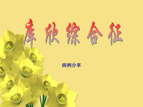 库欣综合征