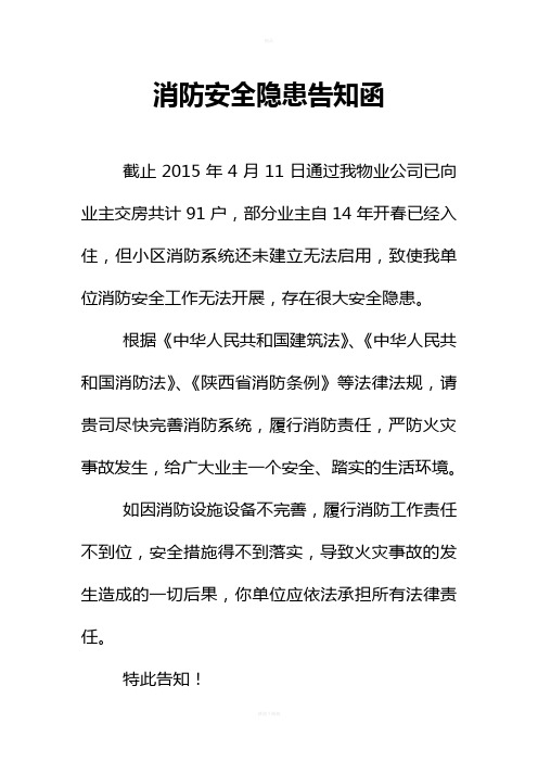 消防安全隐患告知函
