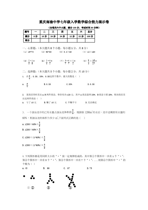 重庆南开中学小升初入学数学综合能力展示卷