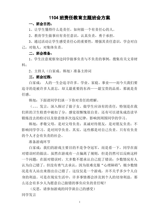 1105班责任教育主题班会