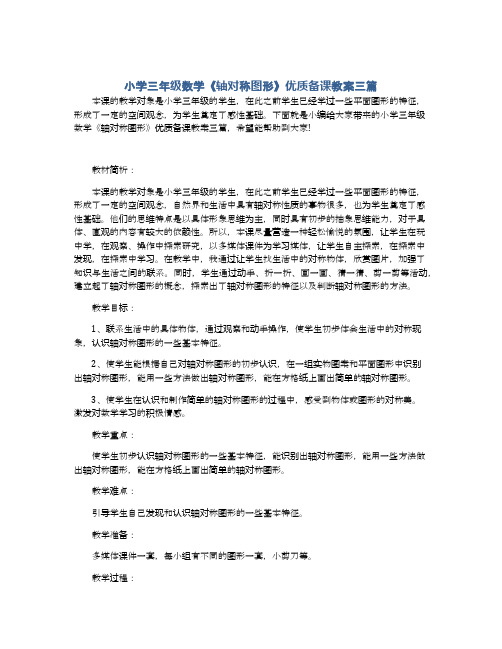 小学三年级数学《轴对称图形》优质备课教案三篇