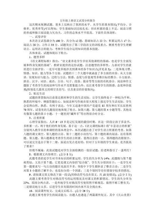 五年级上册语文试卷分析报告