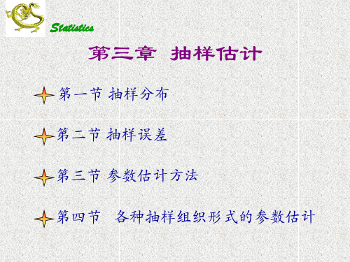 李金昌《统计学》(最新版)精品课件第四章 抽样估计