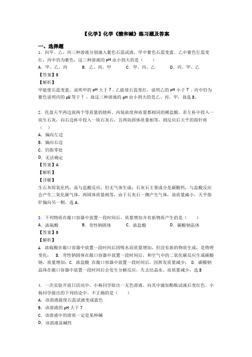 【化学】化学《酸和碱》练习题及答案